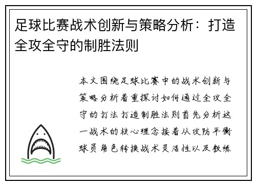 足球比赛战术创新与策略分析：打造全攻全守的制胜法则