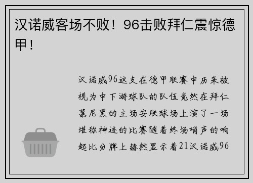 汉诺威客场不败！96击败拜仁震惊德甲！