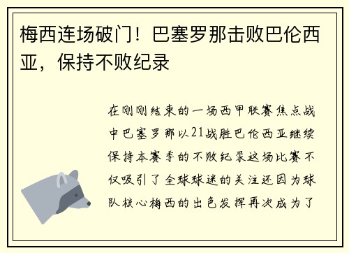 梅西连场破门！巴塞罗那击败巴伦西亚，保持不败纪录