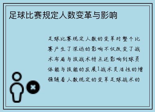 足球比赛规定人数变革与影响