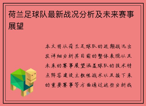 荷兰足球队最新战况分析及未来赛事展望