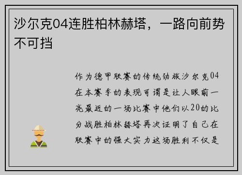 沙尔克04连胜柏林赫塔，一路向前势不可挡