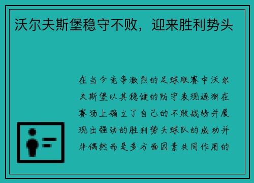 沃尔夫斯堡稳守不败，迎来胜利势头