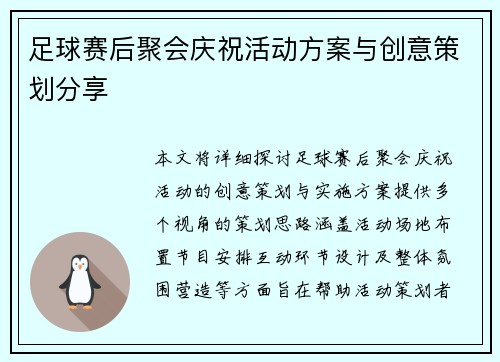 足球赛后聚会庆祝活动方案与创意策划分享