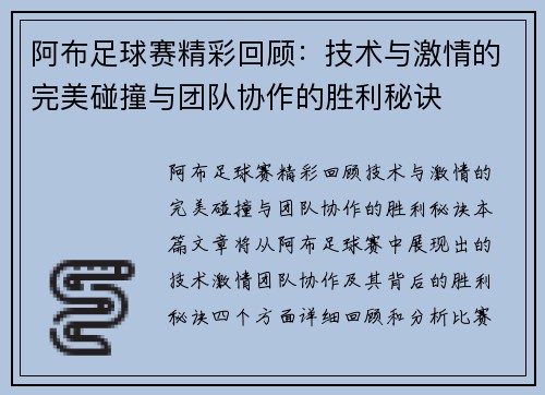 阿布足球赛精彩回顾：技术与激情的完美碰撞与团队协作的胜利秘诀