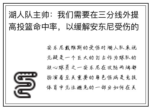 湖人队主帅：我们需要在三分线外提高投篮命中率，以缓解安东尼受伤的影响