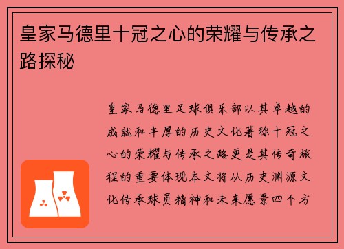 皇家马德里十冠之心的荣耀与传承之路探秘