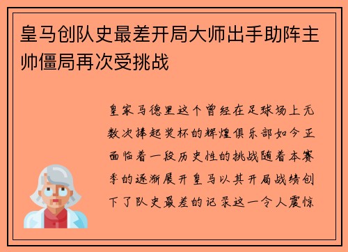 皇马创队史最差开局大师出手助阵主帅僵局再次受挑战