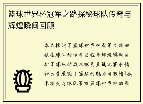 篮球世界杯冠军之路探秘球队传奇与辉煌瞬间回顾