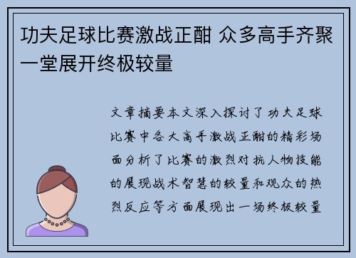 功夫足球比赛激战正酣 众多高手齐聚一堂展开终极较量