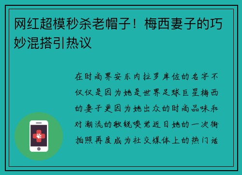 网红超模秒杀老帽子！梅西妻子的巧妙混搭引热议