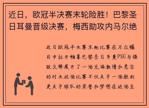 近日，欧冠半决赛末轮险胜！巴黎圣日耳曼晋级决赛，梅西助攻内马尔绝杀！