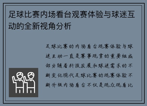 足球比赛内场看台观赛体验与球迷互动的全新视角分析