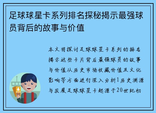 足球球星卡系列排名探秘揭示最强球员背后的故事与价值