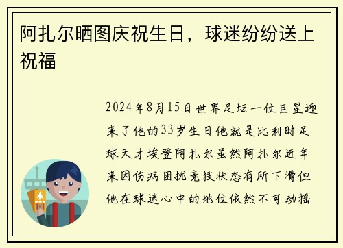 阿扎尔晒图庆祝生日，球迷纷纷送上祝福