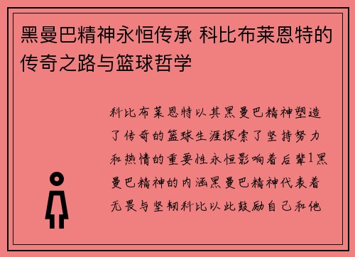 黑曼巴精神永恒传承 科比布莱恩特的传奇之路与篮球哲学