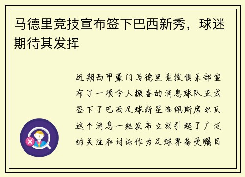 马德里竞技宣布签下巴西新秀，球迷期待其发挥