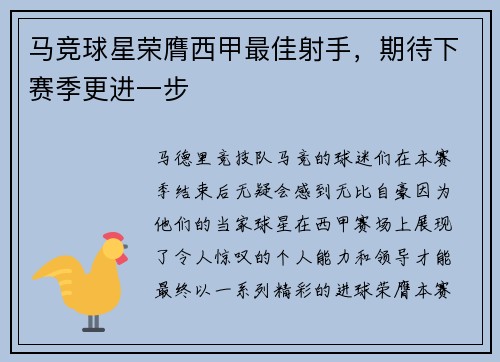 马竞球星荣膺西甲最佳射手，期待下赛季更进一步