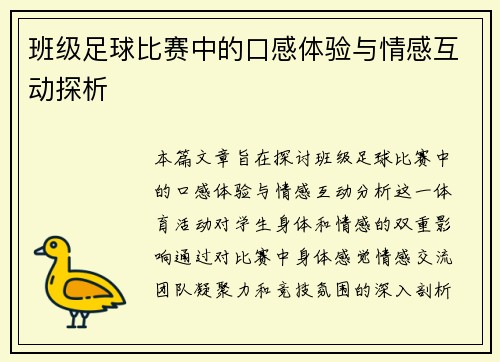 班级足球比赛中的口感体验与情感互动探析