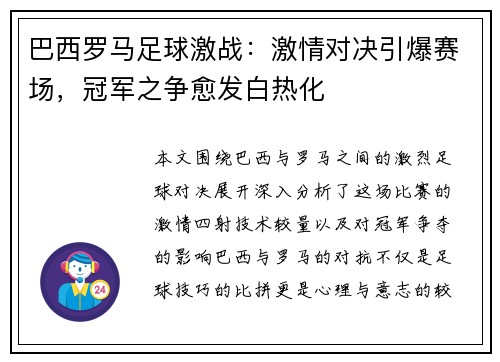 巴西罗马足球激战：激情对决引爆赛场，冠军之争愈发白热化