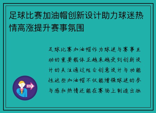 足球比赛加油帽创新设计助力球迷热情高涨提升赛事氛围