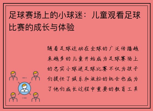 足球赛场上的小球迷：儿童观看足球比赛的成长与体验