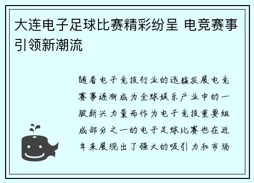 大连电子足球比赛精彩纷呈 电竞赛事引领新潮流