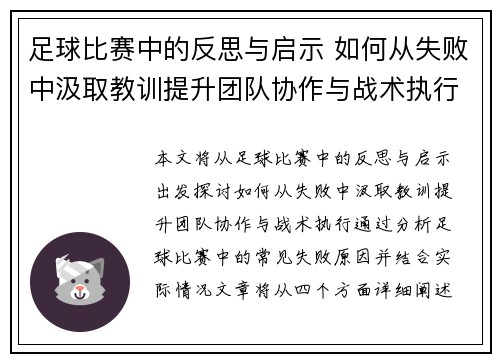 足球比赛中的反思与启示 如何从失败中汲取教训提升团队协作与战术执行