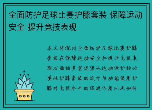 全面防护足球比赛护膝套装 保障运动安全 提升竞技表现