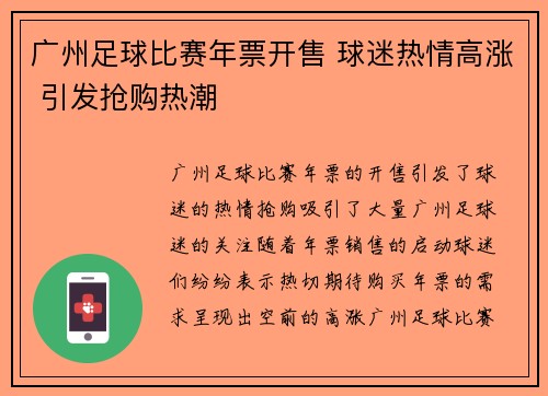 广州足球比赛年票开售 球迷热情高涨 引发抢购热潮