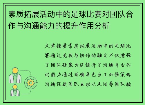 素质拓展活动中的足球比赛对团队合作与沟通能力的提升作用分析