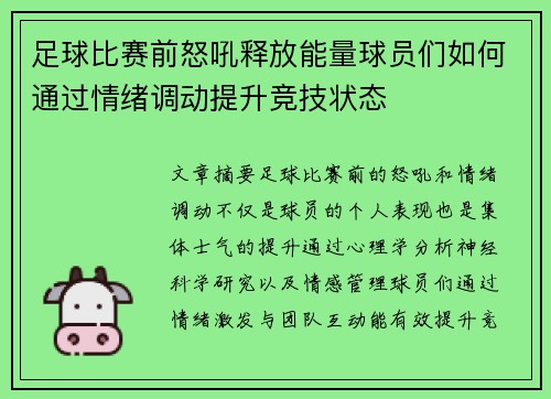 足球比赛前怒吼释放能量球员们如何通过情绪调动提升竞技状态