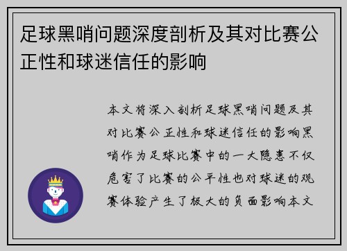 足球黑哨问题深度剖析及其对比赛公正性和球迷信任的影响