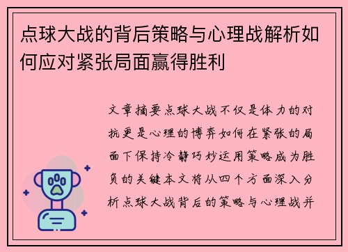 点球大战的背后策略与心理战解析如何应对紧张局面赢得胜利