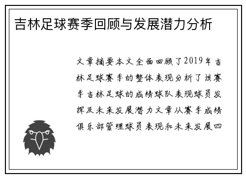 吉林足球赛季回顾与发展潜力分析