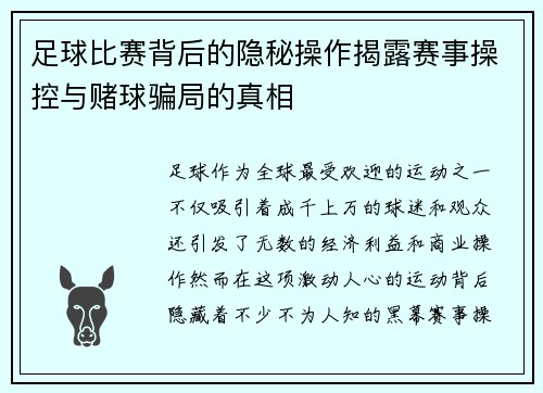 足球比赛背后的隐秘操作揭露赛事操控与赌球骗局的真相