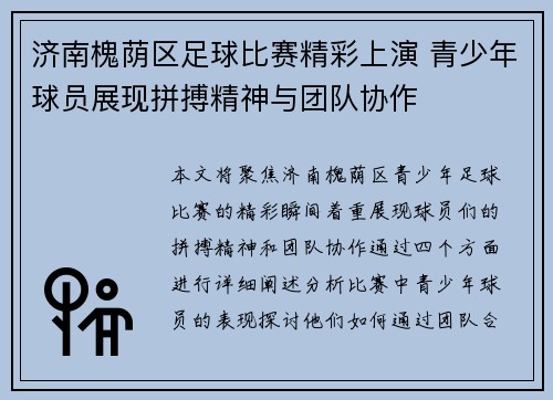 济南槐荫区足球比赛精彩上演 青少年球员展现拼搏精神与团队协作