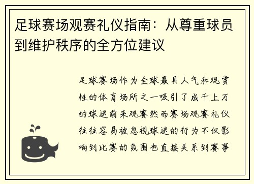 足球赛场观赛礼仪指南：从尊重球员到维护秩序的全方位建议