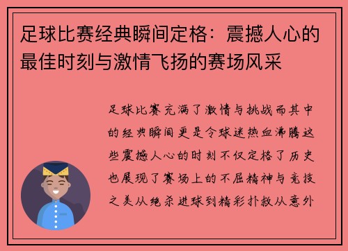 足球比赛经典瞬间定格：震撼人心的最佳时刻与激情飞扬的赛场风采